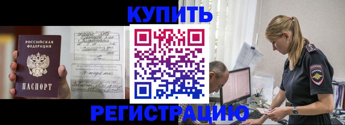 купить прописку в Орехово-Зуево